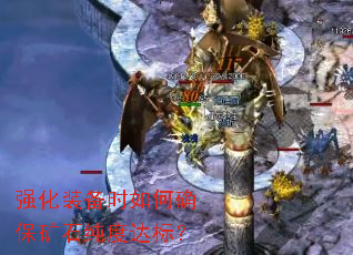 强化装备时如何确保矿石纯度达标? 强化装备时如何确保矿石纯度达标?