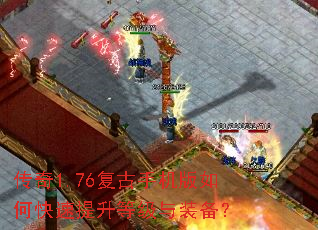 传奇1.76复古手机版如何快速提升等级与装备? 传奇1.76复古手机版如何快速提升等级与装备?
