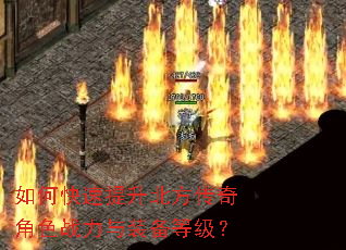 如何快速提升北方传奇角色战力与装备等级? 如何快速提升北方传奇角色战力与装备等级?