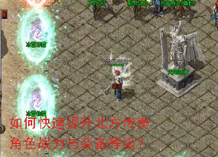 如何快速提升北方传奇角色战力与装备等级? 如何快速提升北方传奇角色战力与装备等级?