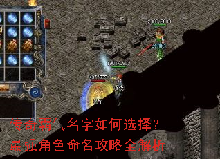 传奇霸气名字如何选择?最强角色命名攻略全解析 传奇霸气名字如何选择?最强角色命名攻略全解析