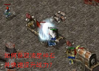 如何获取清星神石并快速提升战力? 如何获取清星神石并快速提升战力?