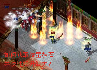 如何获取清星神石并快速提升战力? 如何获取清星神石并快速提升战力?