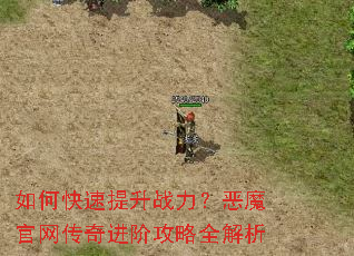 如何快速提升战力?恶魔官网传奇进阶攻略全解析 如何快速提升战力?恶魔官网传奇进阶攻略全解析