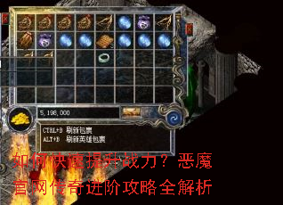 如何快速提升战力?恶魔官网传奇进阶攻略全解析 如何快速提升战力?恶魔官网传奇进阶攻略全解析