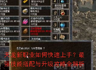 天龙新职业如何快速上手?最强技能搭配与升级攻略全解析 天龙新职业如何快速上手?最强技能搭配与升级攻略全解析