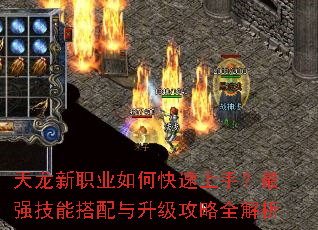 天龙新职业如何快速上手?最强技能搭配与升级攻略全解析 天龙新职业如何快速上手?最强技能搭配与升级攻略全解析