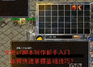 传奇sf脚本制作新手入门,如何快速掌握基础技巧? 传奇sf脚本制作新手入门,如何快速掌握基础技巧?