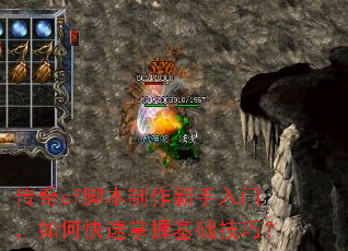 传奇sf脚本制作新手入门,如何快速掌握基础技巧? 传奇sf脚本制作新手入门,如何快速掌握基础技巧?