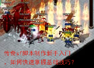 传奇sf脚本制作新手入门,如何快速掌握基础技巧? 传奇sf脚本制作新手入门,如何快速掌握基础技巧?