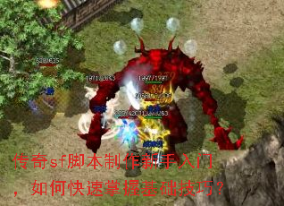 传奇sf脚本制作新手入门,如何快速掌握基础技巧? 传奇sf脚本制作新手入门,如何快速掌握基础技巧?