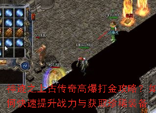 神迹之上古传奇高爆打金攻略?如何快速提升战力与获取珍稀装备 神迹之上古传奇高爆打金攻略?如何快速提升战力与获取珍稀装备