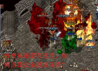 传奇私服是否违法,如何选择安全游戏环境? 传奇私服是否违法,如何选择安全游戏环境?
