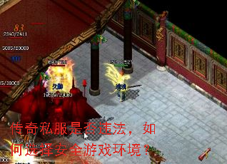 传奇私服是否违法,如何选择安全游戏环境? 传奇私服是否违法,如何选择安全游戏环境?