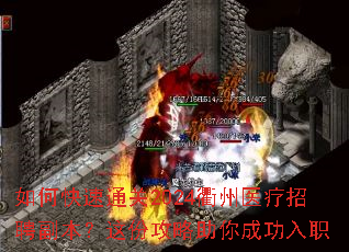 如何快速通关2024衢州医疗招聘副本?这份攻略助你成功入职 如何快速通关2024衢州医疗招聘副本?这份攻略助你成功入职