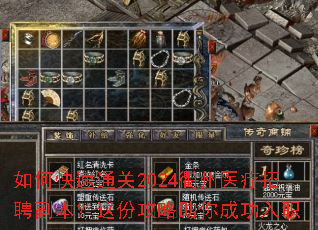 如何快速通关2024衢州医疗招聘副本?这份攻略助你成功入职 如何快速通关2024衢州医疗招聘副本?这份攻略助你成功入职