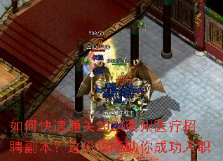 如何快速通关2024衢州医疗招聘副本?这份攻略助你成功入职 如何快速通关2024衢州医疗招聘副本?这份攻略助你成功入职