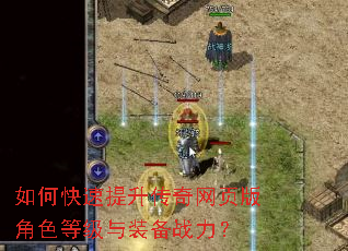 如何快速提升传奇网页版角色等级与装备战力? 如何快速提升传奇网页版角色等级与装备战力?