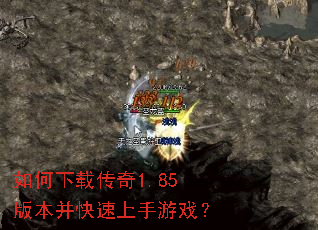 如何下载传奇1.85版本并快速上手游戏? 如何下载传奇1.85版本并快速上手游戏?