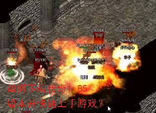 如何下载传奇1.85版本并快速上手游戏? 如何下载传奇1.85版本并快速上手游戏?