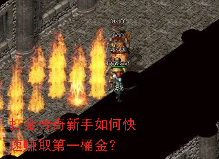 打金传奇新手如何快速赚取第一桶金? 打金传奇新手如何快速赚取第一桶金?