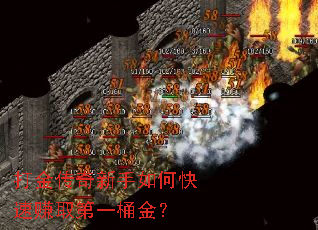打金传奇新手如何快速赚取第一桶金? 打金传奇新手如何快速赚取第一桶金?