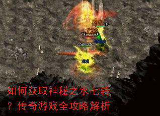 如何获取神秘之水七转?传奇游戏全攻略解析 如何获取神秘之水七转?传奇游戏全攻略解析