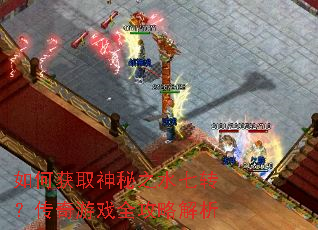 如何获取神秘之水七转?传奇游戏全攻略解析 如何获取神秘之水七转?传奇游戏全攻略解析