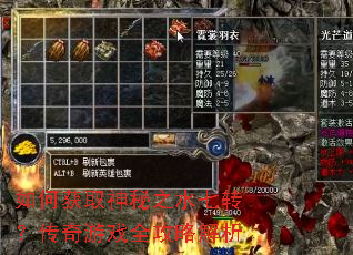 如何获取神秘之水七转?传奇游戏全攻略解析 如何获取神秘之水七转?传奇游戏全攻略解析