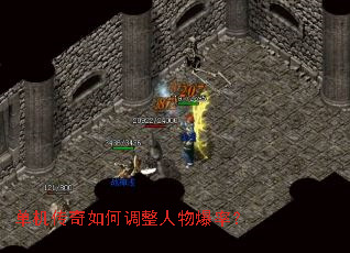 单机传奇如何调整人物爆率? 单机传奇如何调整人物爆率?