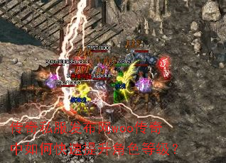传奇私服发布网woo传奇中如何快速提升角色等级? 传奇私服发布网woo传奇中如何快速提升角色等级?