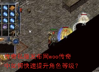 传奇私服发布网woo传奇中如何快速提升角色等级? 传奇私服发布网woo传奇中如何快速提升角色等级?