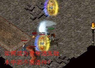 如何成为传奇酒鬼版本中的不败酒神? 如何成为传奇酒鬼版本中的不败酒神?