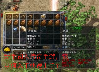 新手初入传奇手游,该从何入手快速上手? 新手初入传奇手游,该从何入手快速上手?