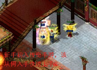 新手初入传奇手游,该从何入手快速上手? 新手初入传奇手游,该从何入手快速上手?