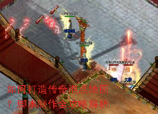 如何打造传奇泡点地图?脚本制作全攻略解析 如何打造传奇泡点地图?脚本制作全攻略解析