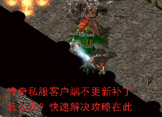 传奇私服客户端不更新补丁怎么办?快速解决攻略在此 传奇私服客户端不更新补丁怎么办?快速解决攻略在此