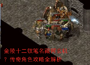 金陵十二钗笔名藏何玄机?传奇角色攻略全解析 金陵十二钗笔名藏何玄机?传奇角色攻略全解析