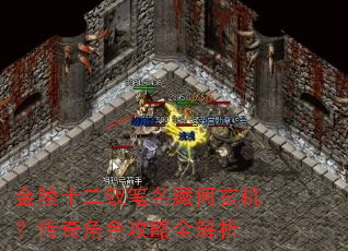 金陵十二钗笔名藏何玄机?传奇角色攻略全解析 金陵十二钗笔名藏何玄机?传奇角色攻略全解析