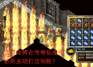 法师如何在传奇私服中运用主动打法制胜? 法师如何在传奇私服中运用主动打法制胜?