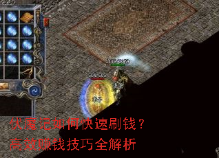 伏魔记如何快速刷钱?高效赚钱技巧全解析 伏魔记如何快速刷钱?高效赚钱技巧全解析