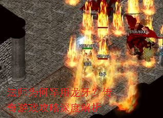 法师为何罕用龙牙?传奇游戏攻略深度解析 法师为何罕用龙牙?传奇游戏攻略深度解析