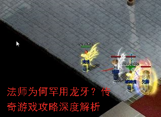 法师为何罕用龙牙?传奇游戏攻略深度解析 法师为何罕用龙牙?传奇游戏攻略深度解析