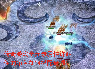 传奇游戏全元素属性详解,你的角色如何搭配最强? 传奇游戏全元素属性详解,你的角色如何搭配最强?