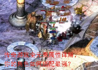 传奇游戏全元素属性详解,你的角色如何搭配最强? 传奇游戏全元素属性详解,你的角色如何搭配最强?
