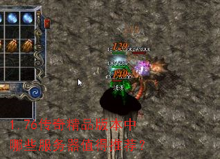 1.76传奇精品版本中哪些服务器值得推荐? 1.76传奇精品版本中哪些服务器值得推荐?