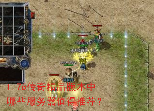 1.76传奇精品版本中哪些服务器值得推荐? 1.76传奇精品版本中哪些服务器值得推荐?
