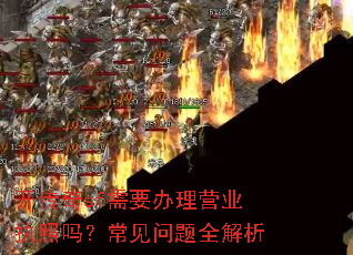 开传奇sf需要办理营业执照吗?常见问题全解析 开传奇sf需要办理营业执照吗?常见问题全解析