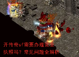 开传奇sf需要办理营业执照吗?常见问题全解析 开传奇sf需要办理营业执照吗?常见问题全解析