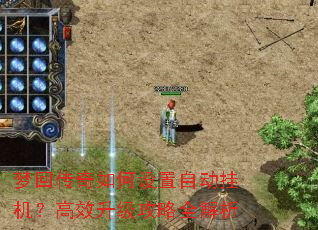 梦回传奇如何设置自动挂机?高效升级攻略全解析 梦回传奇如何设置自动挂机?高效升级攻略全解析
